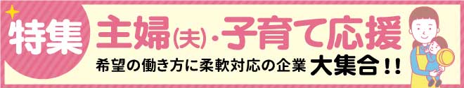 主婦(夫)・子育て応援特集