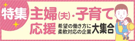 主婦(夫)・子育て応援特集