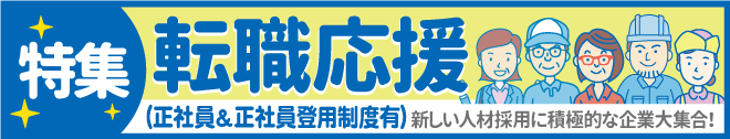 転職応援(正社員・正社員登用有)特集