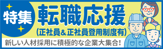 転職応援(正社員・正社員登用有)特集