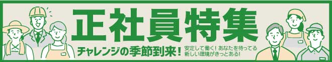 正社員特集