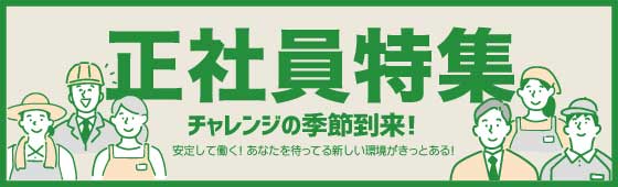 正社員特集