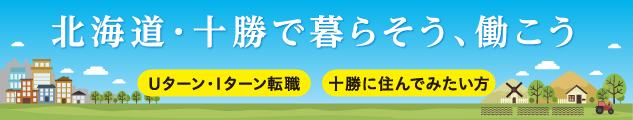 十勝で暮らし、十勝で働く