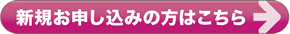 新規お申し込みの方はこちら