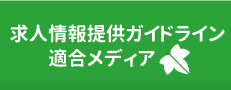 求人情報提供ガイドライン適合メディア