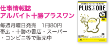 仕事情報誌アルバイト十勝プラスワン