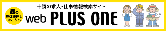 とかち仕事情報プラス・ワン