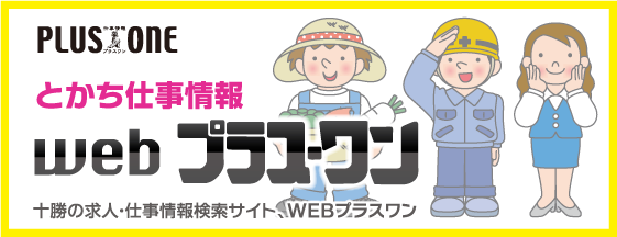 とかち仕事情報プラス・ワン