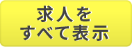 求人をすべて表示