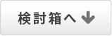 検討箱に入れる