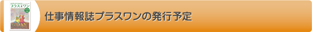 仕事情報誌プラスワンの発行予定