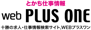 とかち仕事情報　ｗｅｂプラスワン