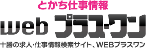 とかち仕事情報　ｗｅｂプラスワン