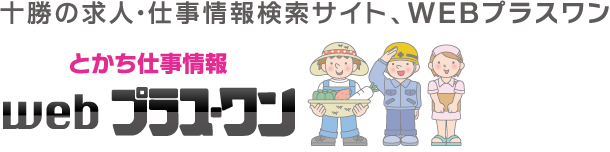 とかち仕事情報　ｗｅｂプラスワン