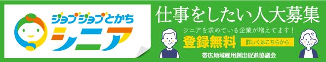 ジョブジョブとかちシニア