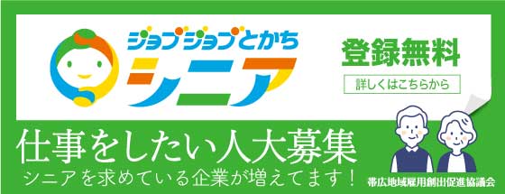 ジョブジョブとかちシニア