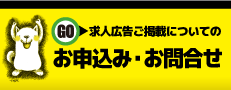 求人広告のご掲載について