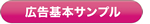 見やすい広告基本サンプル