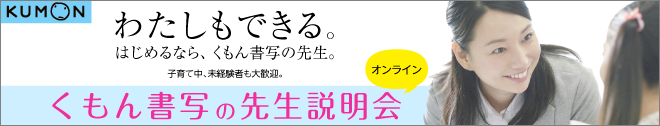 くもん書写の先生説明会