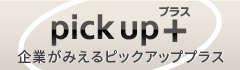 今週のＰｉｃｋｕｐ＋（プラス）