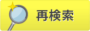 さらにしぼりこんで検索するなら