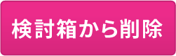 検討箱から削除