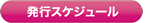 発行スケジュール原稿締切