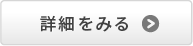 詳細を見る