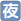 夜間の仕事あり