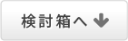 検討箱に入れる