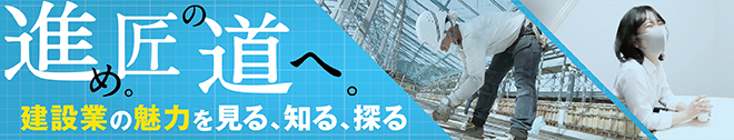 建設業の魅力を見る、知る、探る