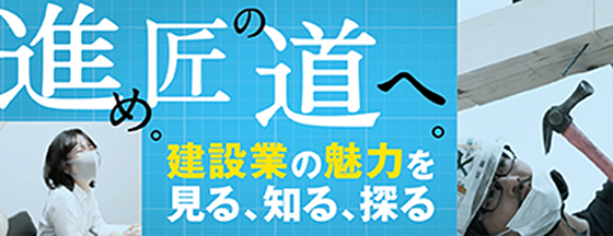 建設業の魅力を見る、知る、探る