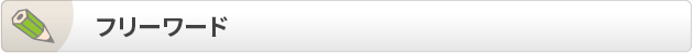 フリーワードでさがす
