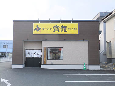 ラーメン 寶龍（帯広大通店）