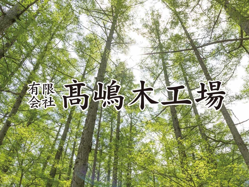 （有）髙嶋木工場