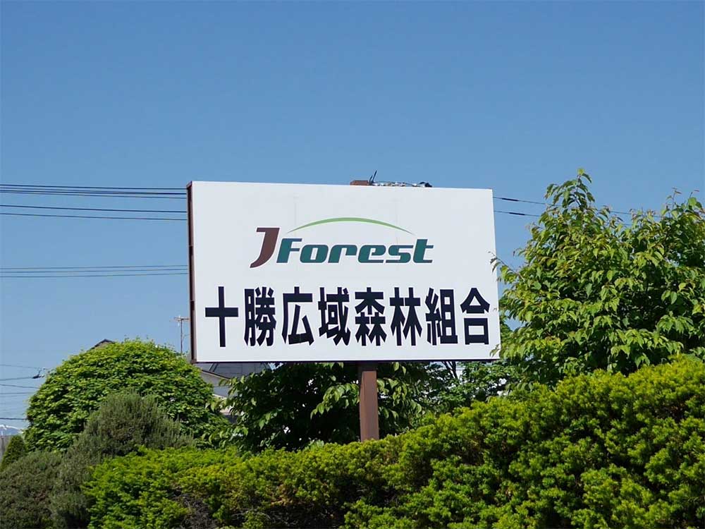 十勝広域森林組合 帯広事業所・池田事業所・豊頃事業所