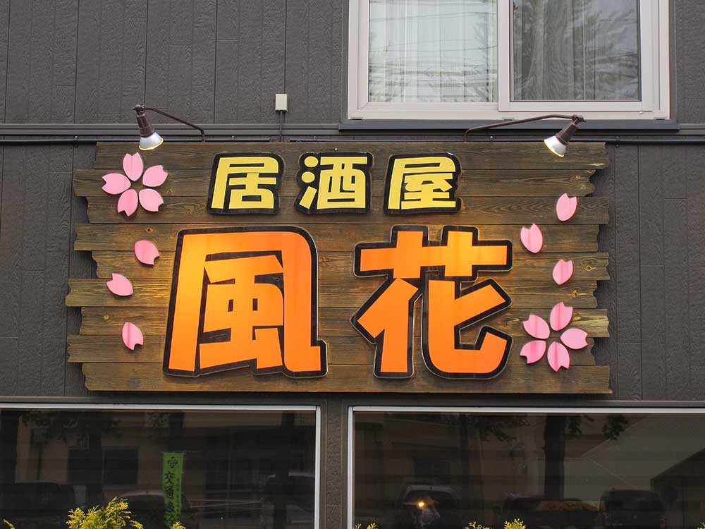 居酒屋 風花
