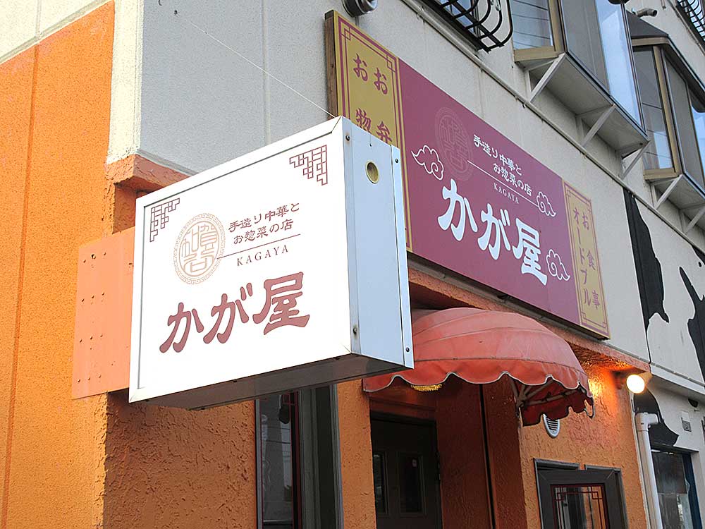 手造り中華とお惣菜のお店 かが屋