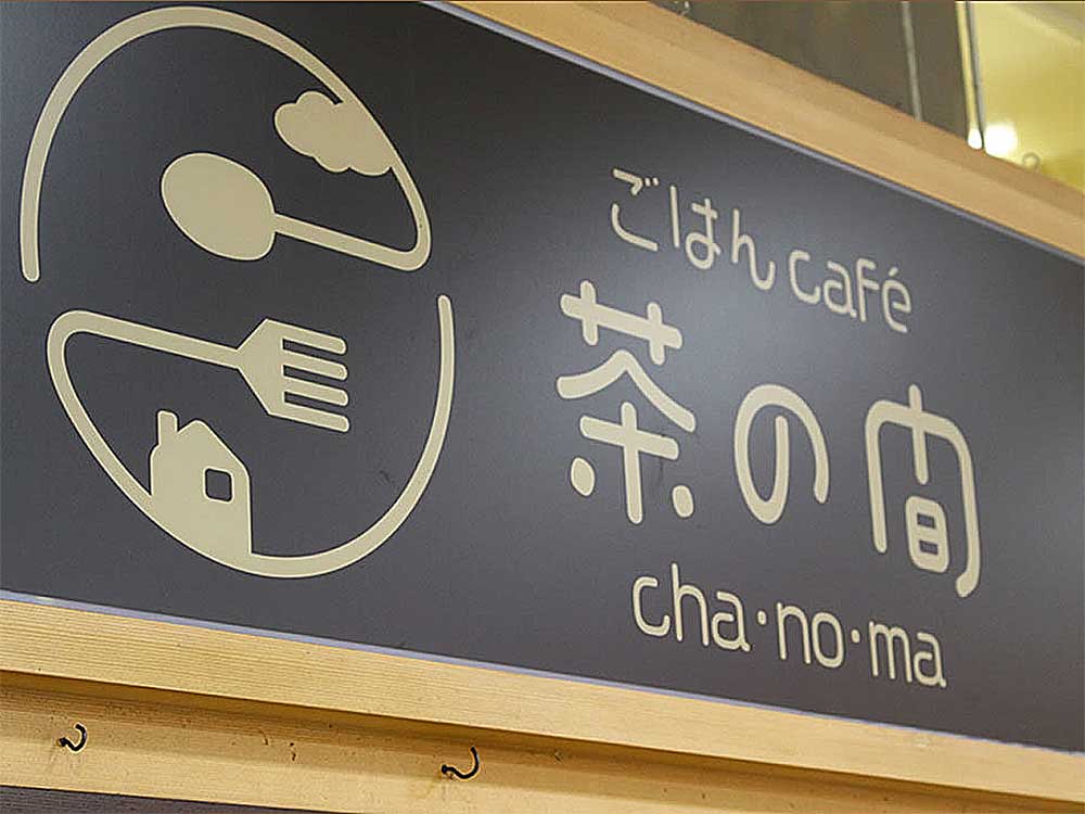 ごはんcafe　茶の間