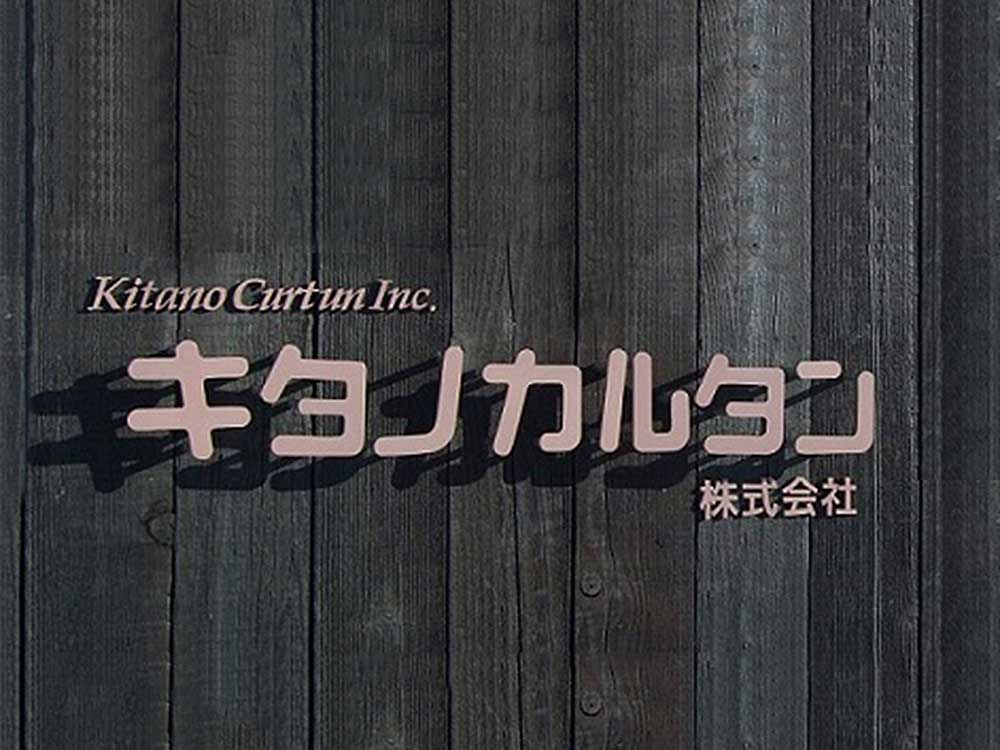 キタノカルタン（株）