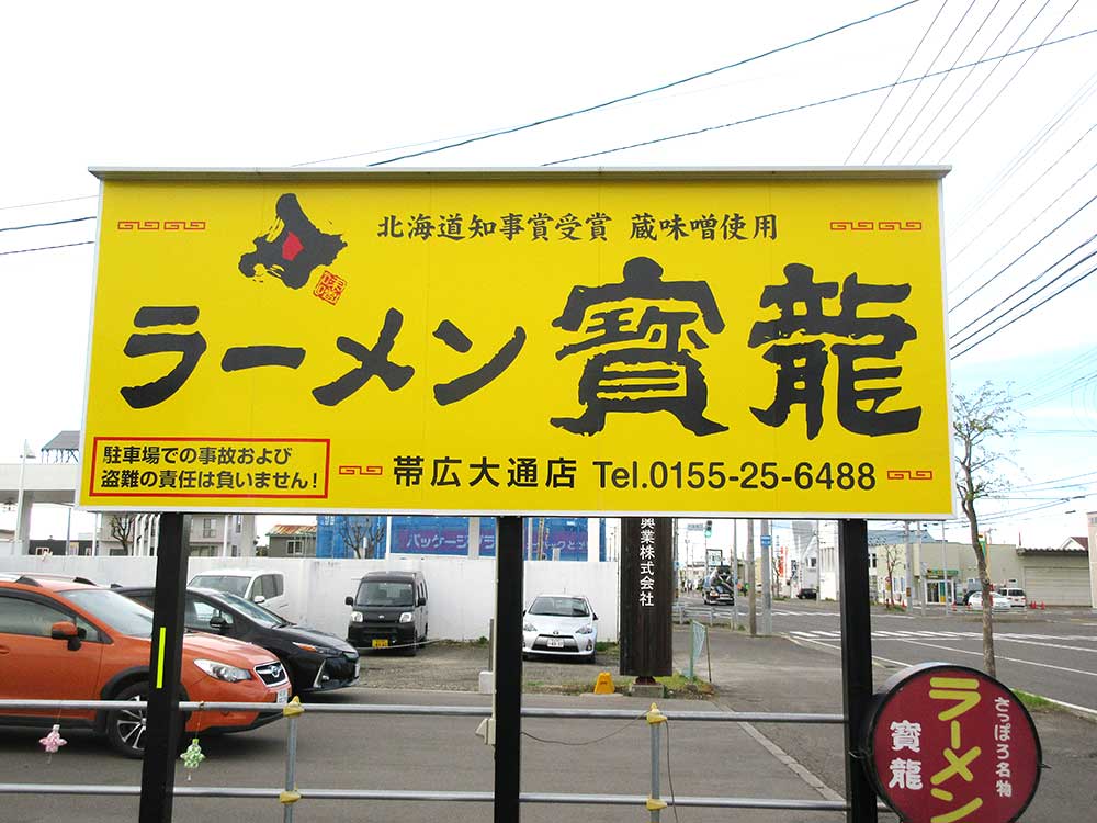 ラーメン 寶龍（帯広大通店）