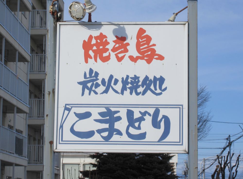 焼き鳥 炭火焼処 こまどり