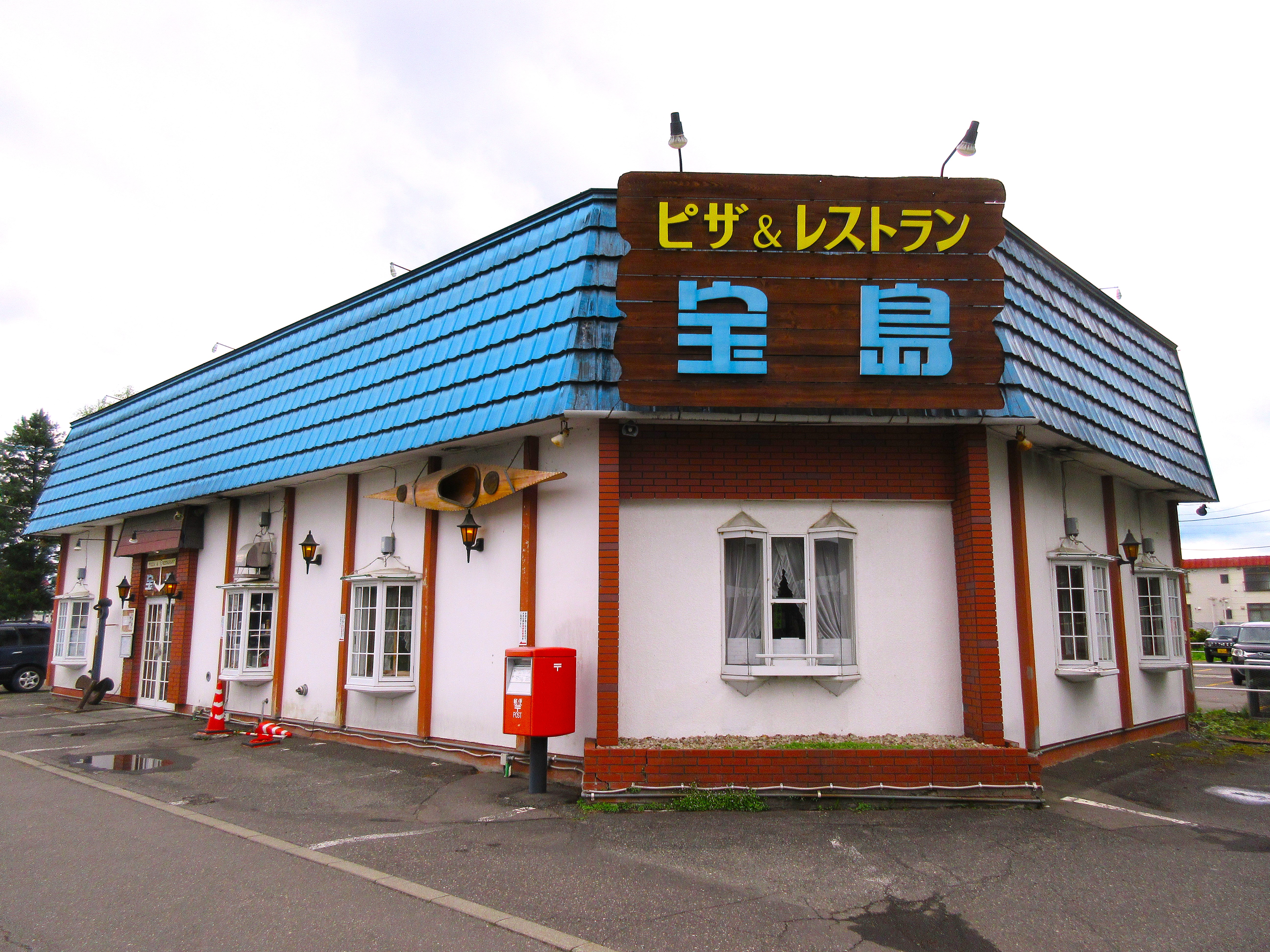 ピザ＆レストラン宝島
