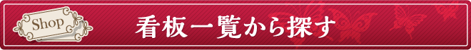 お店の看板で探す