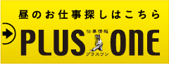 昼のお仕事探しはこちら