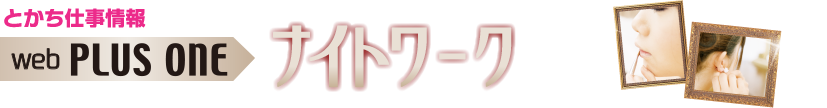 とかち・ナイトワークのしごと情報　Webプラス・ワン ナイトワーク