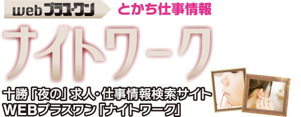 とかち・ナイトワークのしごと情報　Webプラス・ワン ナイトワーク