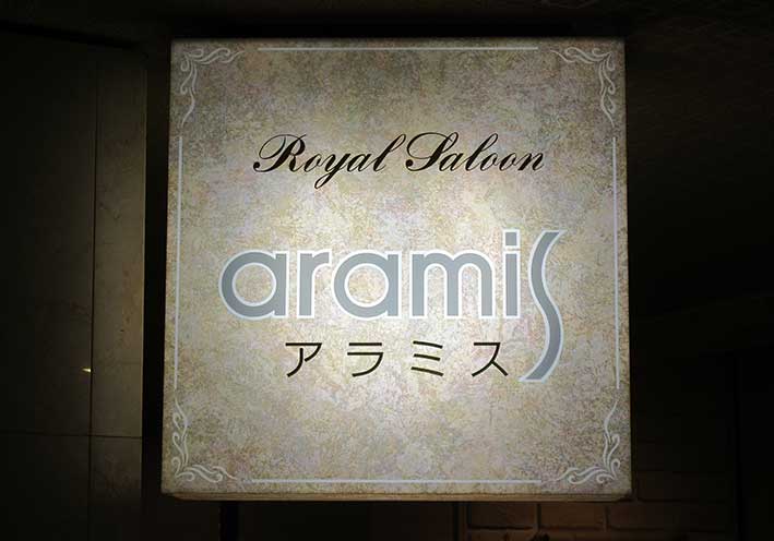 ロイヤルサルーン アラミス