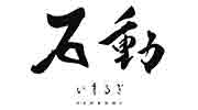 石動(いするぎ)