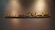 ソシアルBar シャレード((株)奉商)